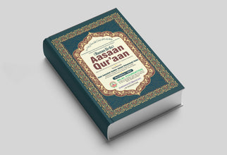 Aasan Quran Urdu – Easy Urdu Translation Quran
